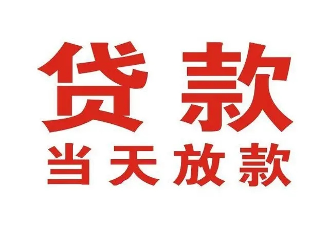 李沧个人上门借款|李沧24小私人借钱空放贷款|李沧附近无抵押借钱